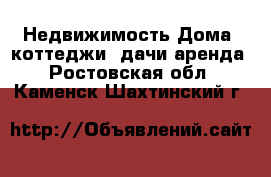 Недвижимость Дома, коттеджи, дачи аренда. Ростовская обл.,Каменск-Шахтинский г.